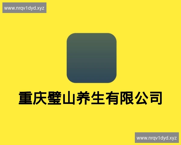 重庆璧山养生有限公司