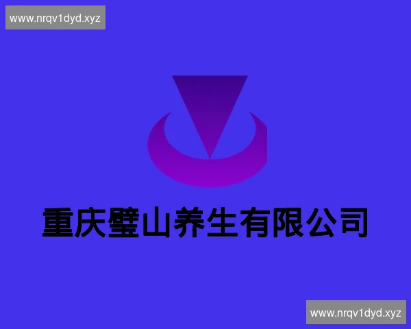 重庆璧山养生有限公司